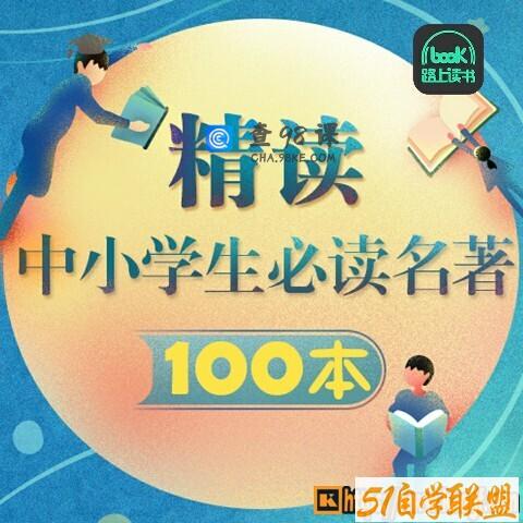 少儿喜马拉雅 精读中小学必读名著100本