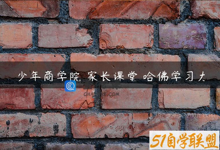 少年商学院 家长课堂 哈佛学习力