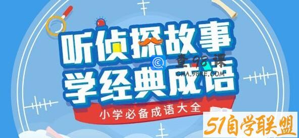少年商学院 家长课堂 听侦探故事，学经典成语——小学必备成语大全