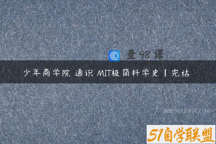 少年商学院 通识 MIT极简科学史【完结】