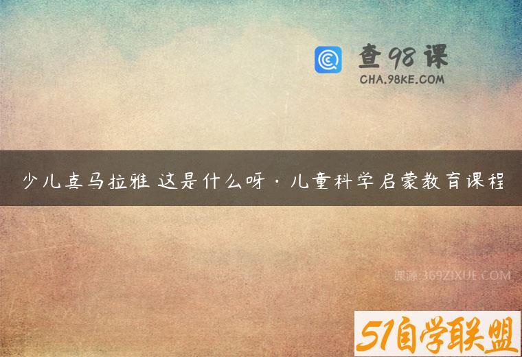 少儿喜马拉雅 这是什么呀·儿童科学启蒙教育课程