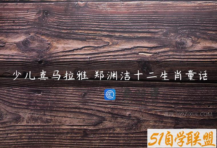 少儿喜马拉雅 郑渊洁十二生肖童话