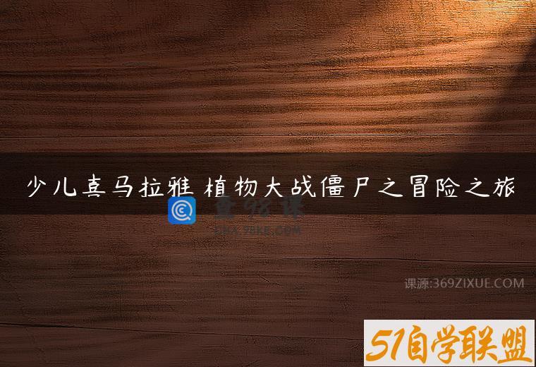 少儿喜马拉雅 植物大战僵尸之冒险之旅