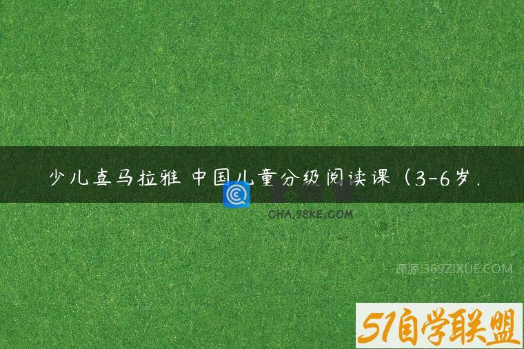 少儿喜马拉雅 中国儿童分级阅读课（3-6岁）