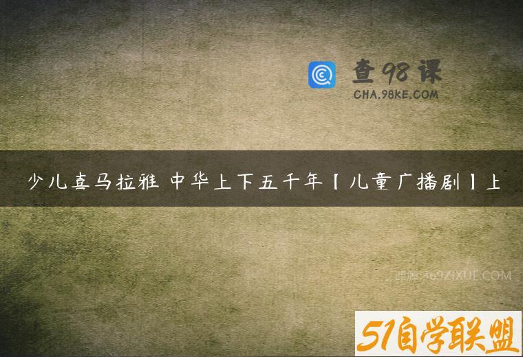 少儿喜马拉雅 中华上下五千年【儿童广播剧】上