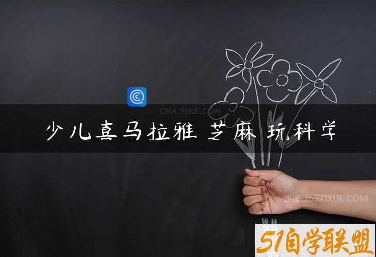 少儿喜马拉雅 芝麻 玩科学