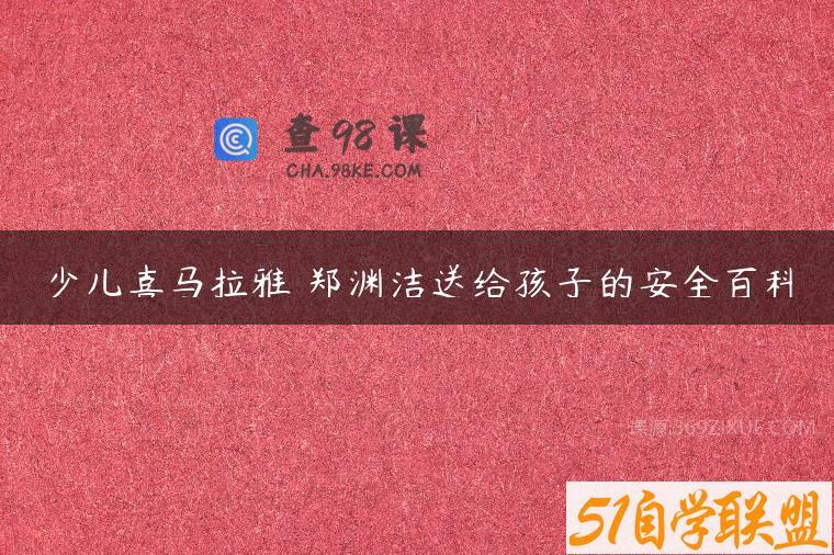少儿喜马拉雅 郑渊洁送给孩子的安全百科