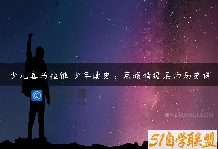少儿喜马拉雅 少年读史：京城特级名师历史课