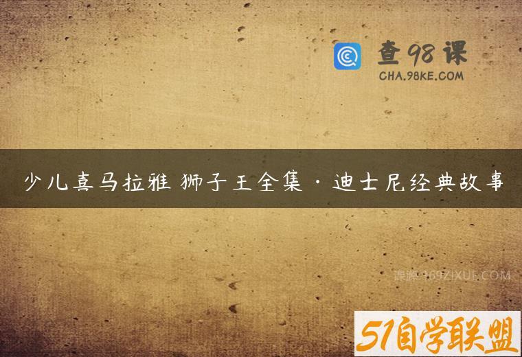 少儿喜马拉雅 狮子王全集·迪士尼经典故事