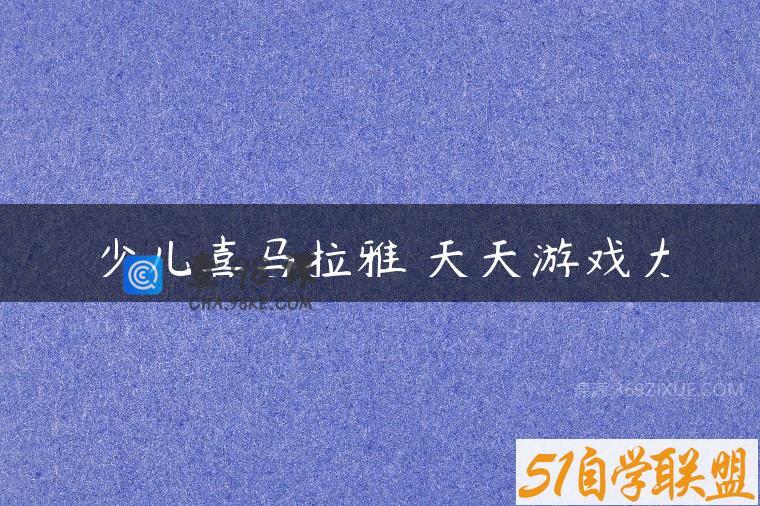 少儿喜马拉雅 天天游戏力