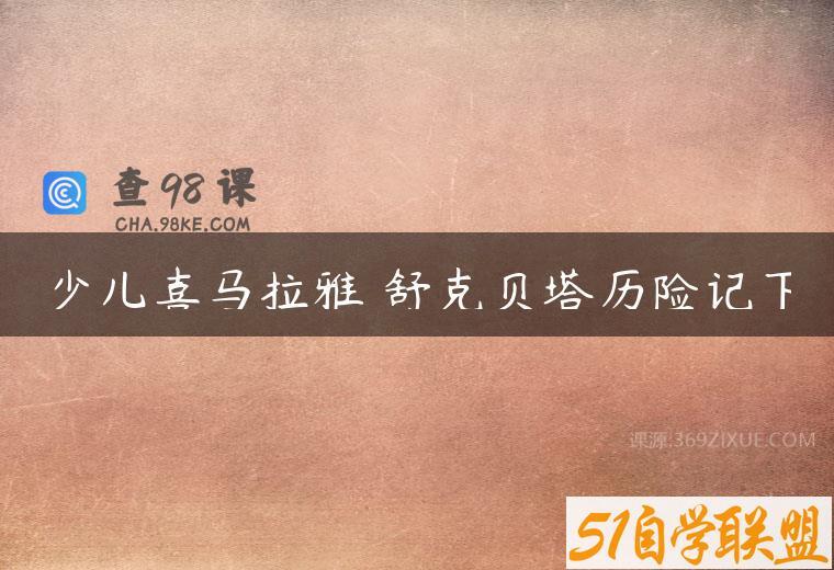 少儿喜马拉雅 舒克贝塔历险记下