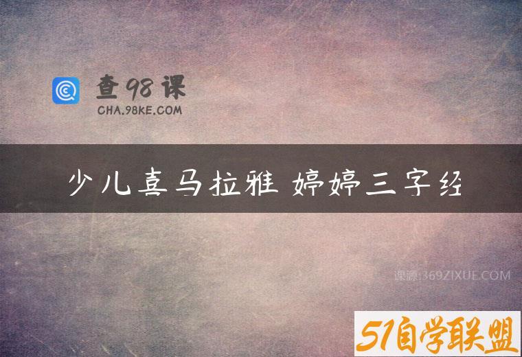 少儿喜马拉雅 婷婷三字经