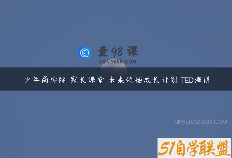 少年商学院 家长课堂 未来领袖成长计划 TED演讲