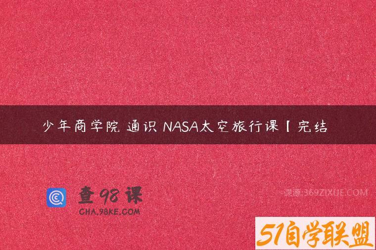 少年商学院 通识 NASA太空旅行课【完结】