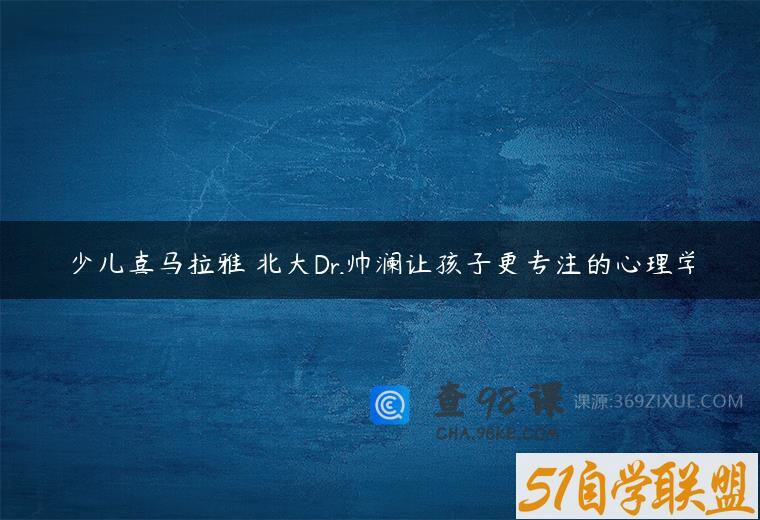 少儿喜马拉雅 北大Dr.帅澜让孩子更专注的心理学