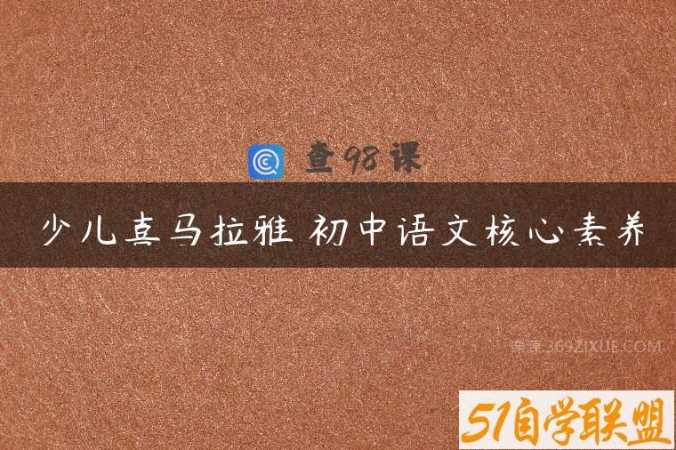 少儿喜马拉雅 初中语文核心素养