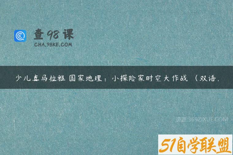 少儿喜马拉雅 国家地理：小探险家时空大作战 （双语）