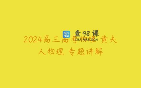 2024高三高考物理 黄夫人物理 专题讲解