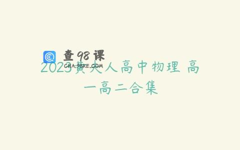 2023黄夫人高中物理 高一高二合集