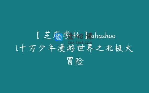 【芝麻学社】ahashool十万少年漫游世界之北极大冒险