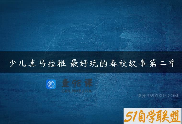 少儿喜马拉雅 最好玩的春秋故事第二季