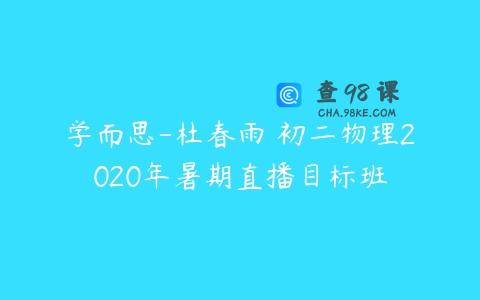 学而思-杜春雨 初二物理2020年暑期直播目标班