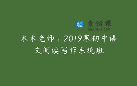 木木老师：2019寒初中语文阅读写作系统班
