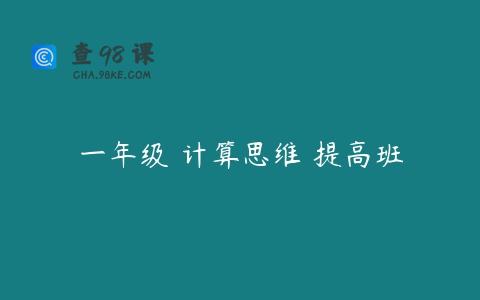 一年级 计算思维 提高班