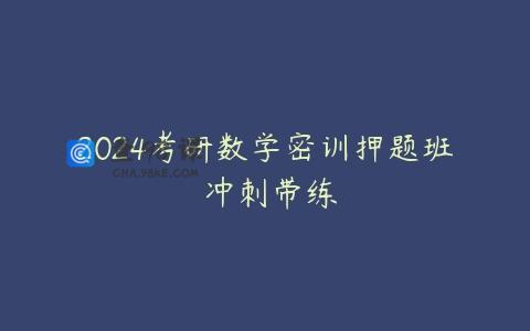 2024考研数学密训押题班 冲刺带练