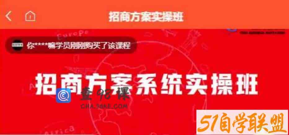 【一度招商】招商方案系统实操班 价值1980元