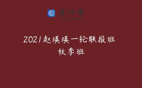2021赵瑛瑛一轮联报班 秋季班