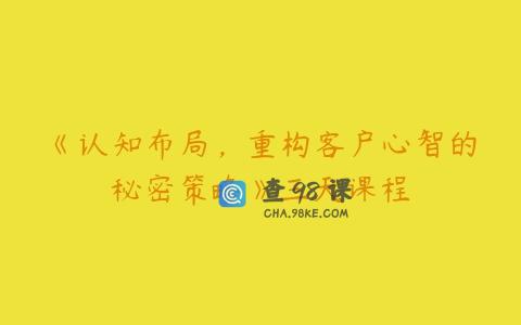《认知布局，重构客户心智的秘密策略》三天课程