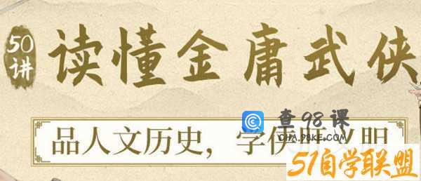 少年得到 通识 50讲读金庸武侠