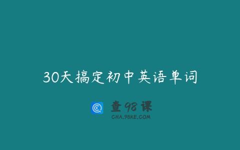 30天搞定初中英语单词