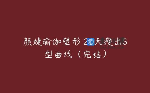 颜婕瑜伽塑形 20天瘦出S型曲线（完结）