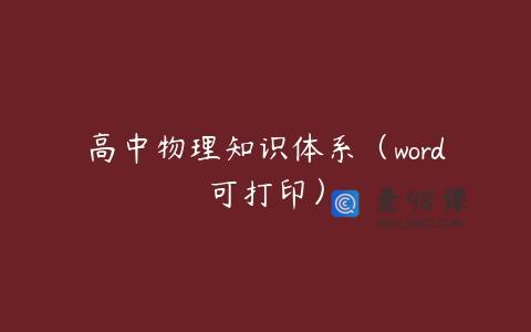 高中物理知识体系（word可打印）