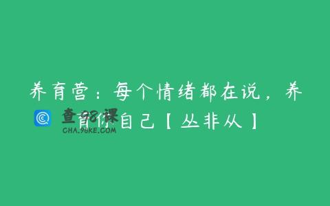 养育营：每个情绪都在说，养育你自己【丛非从】