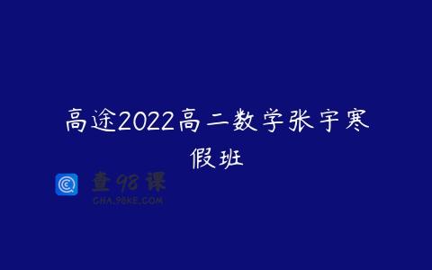 高途2022高二数学张宇寒假班
