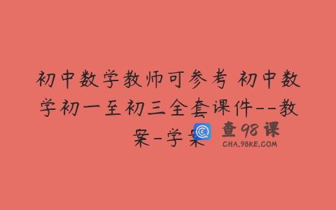 初中数学教师可参考 初中数学初一至初三全套课件–教案-学案