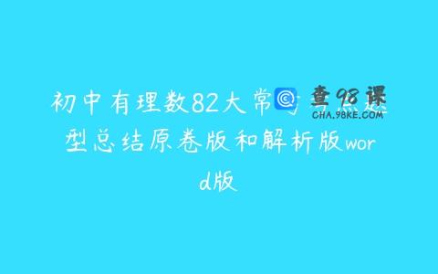 初中有理数82大常考考点题型总结原卷版和解析版word版