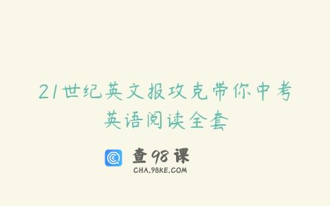 21世纪英文报攻克带你中考英语阅读全套