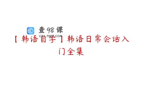 【韩语自学】韩语日常会话入门全集
