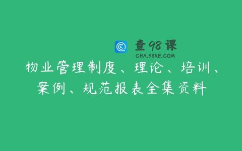 物业管理制度、理论、培训、案例、规范报表全集资料