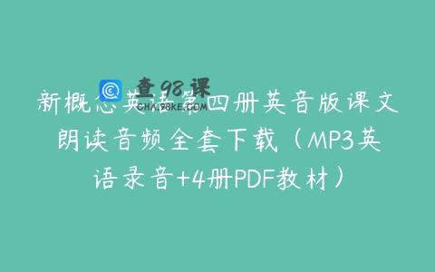 新概念英语第四册英音版课文朗读音频全套下载（MP3英语录音+4册PDF教材）
