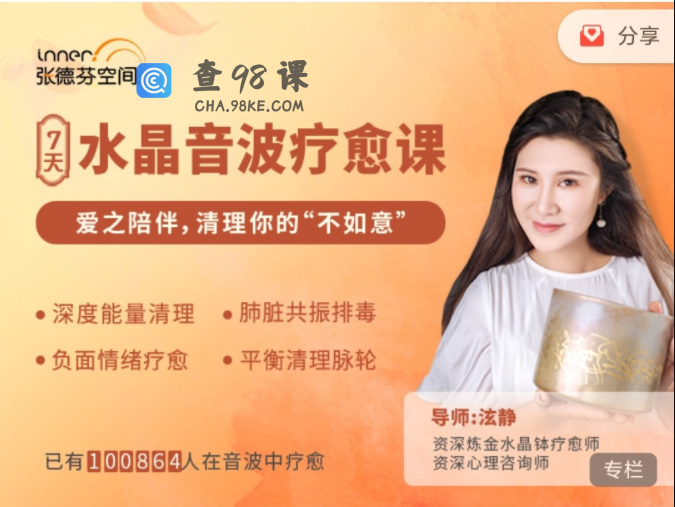 张德芬空间：7天水晶音波疗愈 | 爱之陪伴，清理你的“不如意” 视频+音频