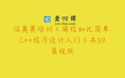 信奥赛培训《编程如此简单 C++程序设计入门》共59集视频