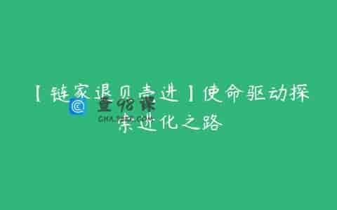 【链家退贝壳进】使命驱动探索进化之路