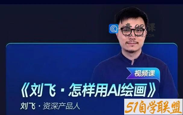 刘飞·怎样用AI绘画（资深产品人）