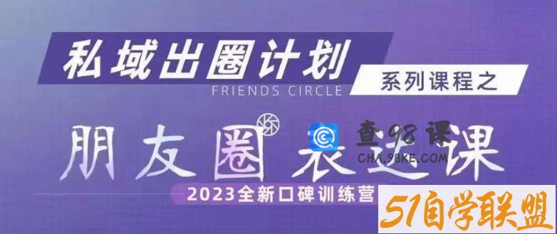 私域出圈计划系列课程之朋友圈表达课，2023全新口碑训练营