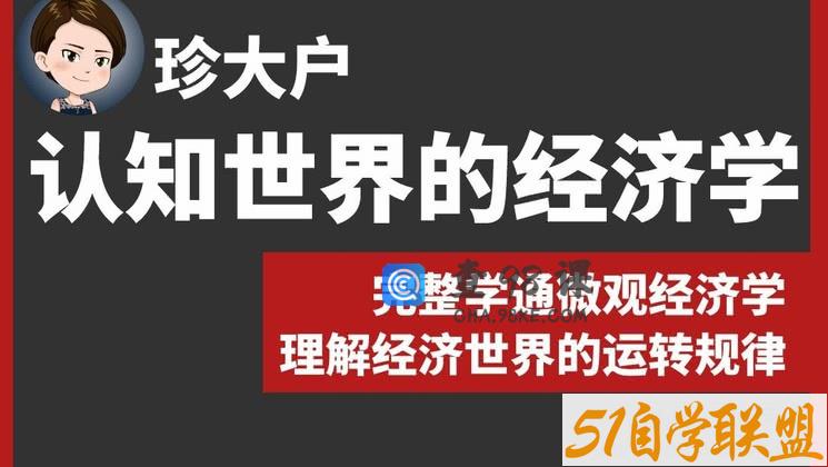 珍大户·认知世界的经济学